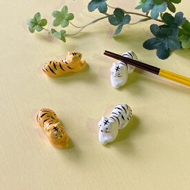 ハンドメイド 箸置き 寅 虎 トラ tora 箸 置き はしおき 箸休め 美濃焼 イホシロ窯 陶磁器 カトラリー キッチン イエロー ホワイト タイガー 雑貨 和風 動物 干支 アニマルグッズ 陶器 置物 インテリア 飾り おしゃれ かわいい ギフト プレゼント 贈物