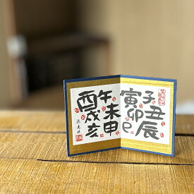 漢字屏風 十二支 干支 漢字 屏風 金 飾り 毎年 正月 迎春 飾り 人形 鏡餅 季節行事 置物 小物 金色 和風 ゴールド 和紙 コンパクト ミニチュア 雑貨 巳年 年末年始 おしゃれ かわいい プチ ギフト プレゼント 贈り物 贈物 縁起物 お祝い