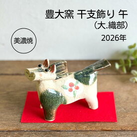 【即納】豊大窯 手造り 干支の置物 大 馬 午年 2026 年 干支 干支飾り 午 うま ウマ 年 置物 美濃焼 美濃焼き 織部 干支置物 正月 午の置物 馬の置物 うまの置物 おしゃれ かわいい 和風置物 インテリア 日本 外国人 ギフト プレゼント 贈り物 干支置き物
