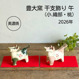 【DEAL10％パック.即納】豊大窯 干支の置物 馬 午年 置物 美濃焼 美濃焼き 2026 年 干支 干支飾り 小 織部 桃 ピンク うま ウマ 手造り たたらづくり 正月 和風置物 季節感 インテリア 日本 インバウンド 外国人 おもしろい ユニーク ハンドメイド 贈物 ギフト 新年のご挨拶