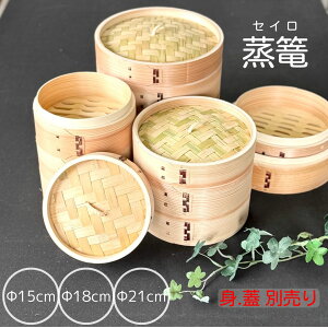 せいろ せいろ蒸し器 ばら売り 15cm 18cm 21cm 蒸篭 蒸し料理 中華せいろ 身と蓋別売り 身 蓋 別売り バラ売り ヤマコー 点心 中華 点心せいろ 中華セイロ 業務用 業務用品 飲食店 天然素材 木 杉