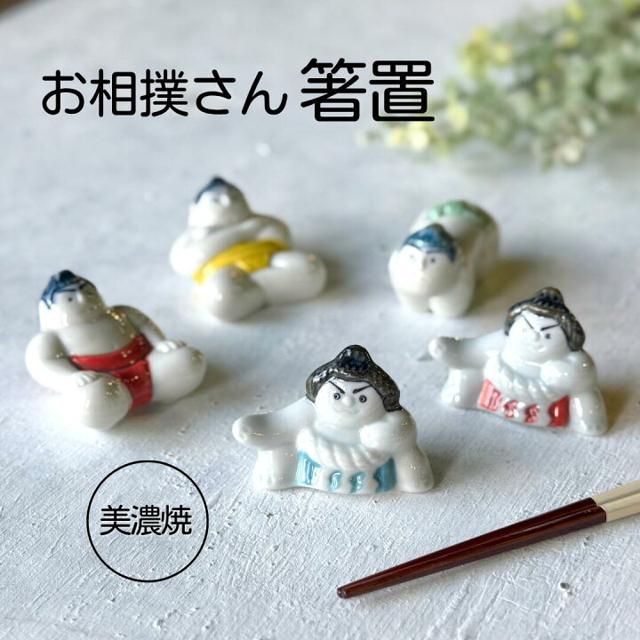 楽天市場】お相撲さん 力士 箸置き おもしろ かわいい 陶器 相撲 お 