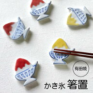 かき氷 氷 箸置き 箸置 おもしろ 食べ物 面白い おもしろい シロップ いちご イチゴ 苺 レモン夏 涼 箸置…