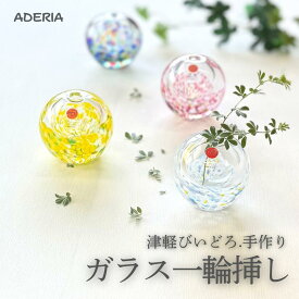 【ラッピング無料】お中元 夏のギフト 津軽びいどろ 一輪挿し アデリア ガラス花器 ガラス 花瓶 小さめ 夏 インテリア 夏の風物詩 一輪挿し花瓶 可愛い花瓶 手作り ハンドメイド 透明感 石塚硝子 ギフト プレゼント 可愛い 日本 お土産 外国人 喜ぶ 誕生日祝い 新築祝い