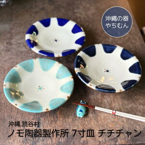 沖縄 やちむん 7寸皿 大皿 プレート ノモ ノモ陶器製作所 チチチャン おかず 皿 野本周 オーグスヤー コバルト ゴス 沖縄好き 沖縄の器 和 食器 日本製 手造り やちむん通販 レトロ 可愛い ギ