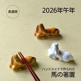 ハンドメイド 箸置き 2026 干支 午 干支の置物 置物 馬 ウマ uma 干支置物 箸 置き はしおき 箸休め 美濃焼 イホシロ窯 陶磁器 カトラリー キッチン 競馬 好き 雑貨 和風 動物 干支 アニマルグッズ 陶器 置物 インテリア 飾り おしゃれ かわいい ギフト プレゼント 贈物