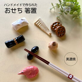 【NEW】ハンドメイド 箸置き おせち 正月 お正月 黒豆 おもち 焼き餅 焼餅 餅 くわい エビ 昆布巻き タケノコ 蓮根 れんこん 箸 置き はしおき 箸休め 美濃焼 イホシロ窯 陶磁器 カトラリー キッチン 雑貨 和風 陶器 置物 インテリア 飾り おしゃれ かわいい ギフト 贈物