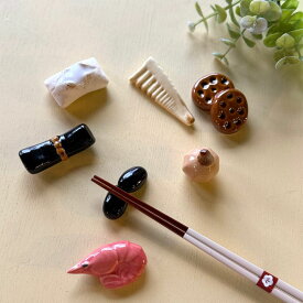 ハンドメイド 箸置き おせち 正月 お正月 黒豆 おもち 焼き餅 焼餅 餅 くわい エビ 昆布巻き タケノコ 蓮根 れんこん 箸 置き はしおき 箸休め 美濃焼 イホシロ窯 陶磁器 カトラリー キッチン 雑貨 和風 陶器 置物 インテリア 飾り おしゃれ かわいい ギフト 贈物