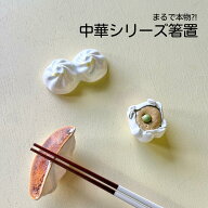 箸置き 中華 食べ物 餃子 焼き餃子 羽根付き餃子 焼売 小籠包 おもしろ 箸 置き はしおき 箸休め 美濃焼 …