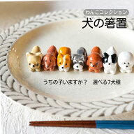 箸置き 犬 みのる わんこ いぬ ドッグ おもしろ チワワ トイプードル ダックスフンド シュナウザー コー…