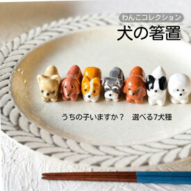 箸置き 犬 みのる わんこ いぬ ドッグ おもしろ チワワ トイプードル ダックスフンド シュナウザー コーギー フレンチブルドック フレブル ビションフリーゼ 箸 置き はしおき 陶磁器 カトラリー 陶器 置物 インテリア おしゃれ かわいい ギフト プレゼント