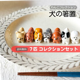 箸置き 犬 7匹 セット みのる わんこ いぬ ドッグ おもしろ チワワ トイプードル ダックスフンド シュナウザー コーギー フレンチブルドック フレブル ビションフリーゼ 箸 置き はしおき 陶磁器 陶器 置物 インテリア おしゃれ かわいい ギフト プレゼント