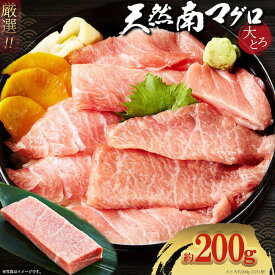 南鮪 南まぐろ 国産 天然 マグロ 鮪 まぐろ 大とろ 柵 200g マグロ丼 海鮮丼 寿司 手巻き寿司 豊洲 市場直送 プロ 厳選 流水解凍 簡単 おうちごはん お取り寄せ 贅沢 刺し身 刺身 贈り物 誕生日 お歳暮 2～3人前