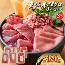 お中元に【マグロの福袋】 天然 本マグロ 480g 3種 詰め合わせ セット 鮪 マグロ まぐろ 刺身 丼 手巻き 寿司 海鮮丼 天然マグロ 送料無料 簡単 人気 豊洲直送 解凍するだけ おうちごはん 贅沢 厳選 国産 天然 プレゼント マグロ 食べ比べ 赤身 とろ たたき 御中元 ギフト
