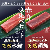 天然本マグロ 2種400g 食べ比べセット 赤身 天然南マグロ 流水南鮪 極寒本鮪 赤身200g 国産 豊洲直送 プ…
