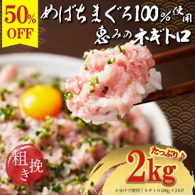 【4/14∼17半額 12,100円⇒6,050円！】天然メバチマグロ100％ 粗挽き ネギトロ 100g×20パック 合計2kg ねぎとろ丼1杯あたり302.5円♪ 天然マグロ 冷凍 個包装 築地直送 詰め合わせ ねぎとろ たたき 鮪 ねぎとろ丼 簡単調理 ネギトロ丼 手巻き 破格 海鮮 20人前 小分け