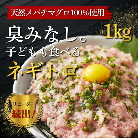 【天然メバチマグロ100％使用】粗挽き ネギトロ 100g×10パック 合計1kg ねぎとろ丼1 天然マグロ 冷凍 個包装 築地直送 詰め合わせ ねぎとろ たたき 鮪 寿司 ねぎとろ丼 簡単 ネギトロ丼 海鮮丼 手巻き 破格 海鮮 10人前 小分け