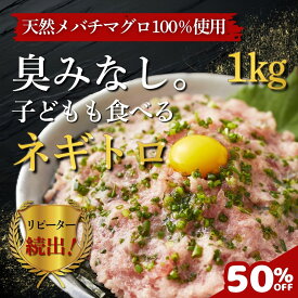 【10/4～10半額！】天然メバチマグロ100％使用 粗挽き ネギトロ 100g×10パック 合計1kg ねぎとろ丼1 天然マグロ 冷凍 個包装 築地直送 詰め合わせ ねぎとろ たたき 鮪 寿司 ねぎとろ丼 簡単 ネギトロ丼 海鮮丼 手巻き 破格 海鮮 10人前 小分け まぐろ