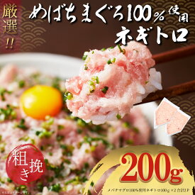 ネギトロ 200g 100g×2パック 5セット購入で1kgおまけ付 100g×20P 天然メバチマグロ100％ 粗挽き ネギトロ 200g 100g×2パック 買えば買うほどお得 天然マグロ 冷凍 個包装 築地直送 詰め合わせ たたき 小分け 福袋
