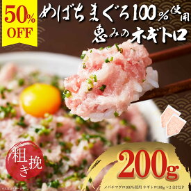 【7/19～26半額！2220円→1110円！】5セット購入で1kgおまけ付 100g×20Pの総量2kgが5550円！ねぎとろ丼1杯あたり278円♪複数購入で最大おまけ10パック!!天然メバチマグロ ネギトロ 200g 100g×2パック]天然マグロ 冷凍 個包装 築地直送 詰め合わせ ねぎとろ たたき 鮪 寿司