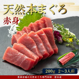 本鮪 国産 本マグロ 本鮪 赤身 柵 200g 鮪 まぐろ マグロ マグロ丼 手巻き寿司 本まぐろ 本マグロ おうちごはん お取り寄せグルメ 贅沢 豪華 市場直送 刺し身 刺身 贈り物 お歳暮 ギフト プレゼント 2～3人前