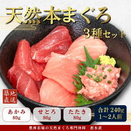 【マグロの福袋】 天然 本マグロ 240g 3種 詰め合わせ セット 鮪 マグロ まぐろ 刺身 丼 手巻き 寿司 簡…
