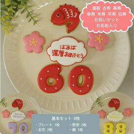 【 お祝い ケーキ を華やかに＊ 6枚セット (各種選択可)】 アイシングクッキー セット 還暦 喜寿 古希 祝い 名入れ 古希祝い 傘寿 喜寿 祝い 米寿 卒寿 お祝い 長寿 お祝い プレゼント 還暦 ケーキ プレート 数字 お祝い 還暦祝い 誕生日 プチギフト アイシングクッキー 名前