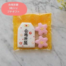 【合格祈願お守り★ 3枚セット】 バレンタイン ホワイトデー アイシングクッキー 合格祈願 お守り 桜 クッキー プチギフト アイシングクッキー お配り用 お菓子 クッキー ギフト かわいい プチギフト 1000円前後 ほんの気持ち プチギフト