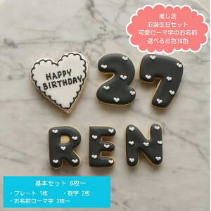 【 推し活 誕生日◎ 6枚~セット (各種選択可)】 ハロウィン アイシングクッキー セット 誕生日 ローマ字 お名前 推し活 名前 数字 メッセージ クッキー ハート ギフト かわいい 文字入れ クッ