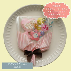 【 花束風 ラッピング ★ 6枚入 】 バレンタイン アイシングクッキー 妊娠報告 マタニティーマーク プチギフト アイシングクッキー マタニティ セット 妊娠報告 サプライズ クッキー かわいい マタニティーマーク プレゼント ギフト クッキー かわいい ラッピング ギフト