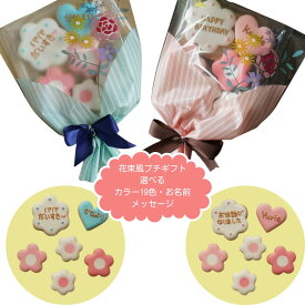【 花束風 プチギフト ★ 6枚入 (各種選択可)】 クリスマス アイシングクッキー 誕生日 クッキー プチギフト アイシングクッキー 名前 セット メッセージ 誕生日 お菓子 ギフト 3歳 誕生日 1歳 2歳 4歳 6歳