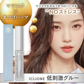 【20％OFF＆ポイント10倍】 ICLIONE(アイクリオネ) マツエク グルー まつげエクステ グルー マツエクグルー 韓国産 高粘着まつげパーマ用接着剤 グルー ブロウリフト 速乾 セルフマツエク【G】