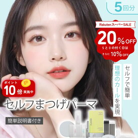 【20％OFF＆ポイント10倍】セルフ まつ毛 カールセット5回分 アイメイク セルフプロ用美容液 エッセンス ラッシュリフト マツパ 韓国化粧品 韓国コスメ まつ毛美容液 マツエク まつげパーマ アイクリオネ【5T-2】