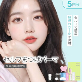 セルフ まつ毛 カールセット5回分 アイメイク セルフプロ用美容液 エッセンス ラッシュリフト マツパ 韓国化粧品 韓国コスメ まつ毛美容液 マツエク まつげパーマ アイクリオネ【5T-2】