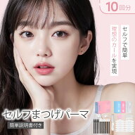 【公式】まつ毛 カールセット10回分 アイメイク セルフプロ用美容液 エッセンス ラッシュリフト マツパ …