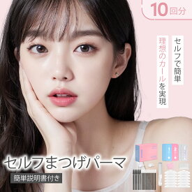【350円クーポン配布中】まつ毛 カールセット10回分 アイメイク セルフプロ用美容液 エッセンス ラッシュリフト マツパ 韓国化粧品 韓国コスメ まつ毛美容液 マツエク まつげパーマ 【10T-R】