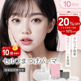 【20％OFF＆ポイント10倍】まつ毛 カールセット10回分 アイメイク セルフプロ用美容液 エッセンス ラッシュリフト マツパ 韓国化粧品 韓国コスメ まつ毛美容液 マツエク まつげパーマ アイクリオネ【10T-R】