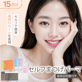 セルフ まつ毛 カールセット15回分 アイメイク セルフプロ用美容液 エッセンス ラッシュリフト マツパ 韓国化粧品 韓国コスメ マツエク アイクリオネ【15T-R】