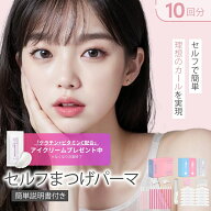 【公式】まつ毛 カールセット10回分 アイメイク セルフプロ用美容液 エッセンス ラッシュリフト マツパ …