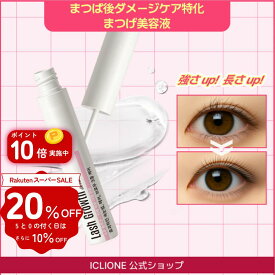 【20％OFF＆ポイント10倍】 ダメージケア専用 まつげ美容液 セルフまつげパーマ 保湿・補修・強化 集中ケア まつ毛パーマ後 弱ったまつ毛 修復 韓国製 アイクリオネ【NEW GS】