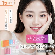 【本日30％OFFクーポンで★2,450円★】 【公式】セルフ まつ毛 カールセット15回分 アイメイク セルフプ…