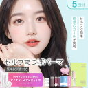 【公式】セルフ まつ毛 カールセット5回分 アイメイク セルフプロ用美容液 エッセンス ラッシュリフト マツパ 韓国化…