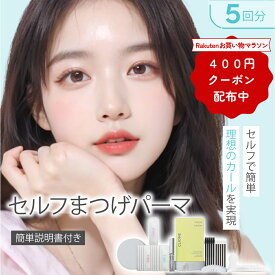 【400円割引！マラソン限定】セルフ まつ毛 カールセット5回分 アイメイク セルフプロ用美容液 エッセンス ラッシュリフト マツパ 韓国化粧品 韓国コスメ まつ毛美容液 マツエク まつげパーマ 【5T-2】