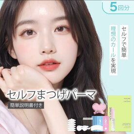 セルフ まつ毛 カールセット5回分 アイメイク セルフプロ用美容液 エッセンス ラッシュリフト マツパ 韓国化粧品 韓国コスメ まつ毛美容液 マツエク まつげパーマ アイクリオネ【5T-2】