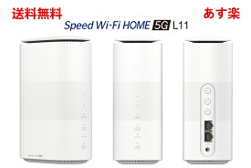 [新品未使用品] SIMフリー Speed Wi-Fi HOME 5G L11 [ホワイト]　楽天SIM対応【即納】【あす楽】