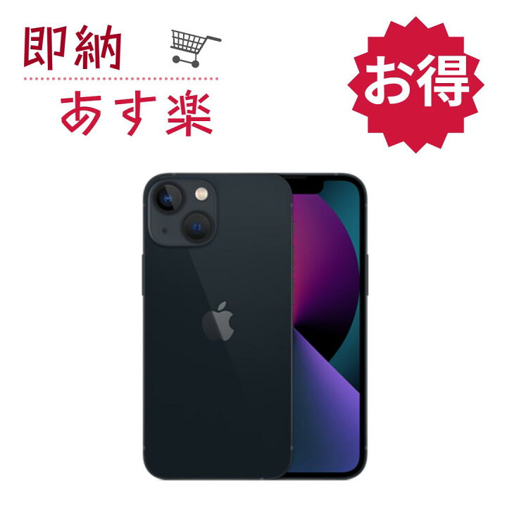 楽天市場】[新品未使用・保証切れ]SIMフリー iPhone 13 mini 128GB 