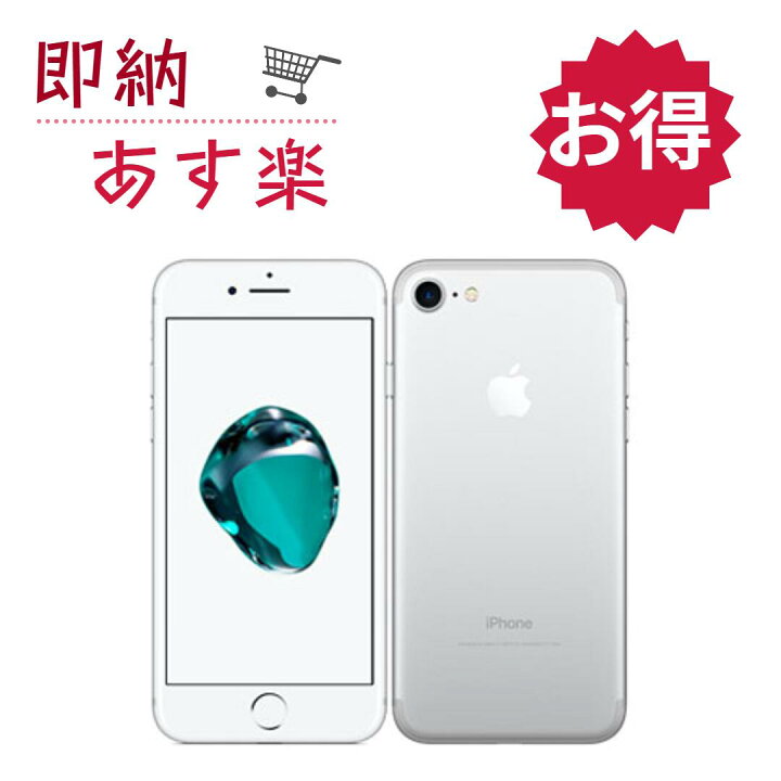 楽天市場】「新品未使用・保証切れ」SIMフリー iPhone 7 32GB シルバー 