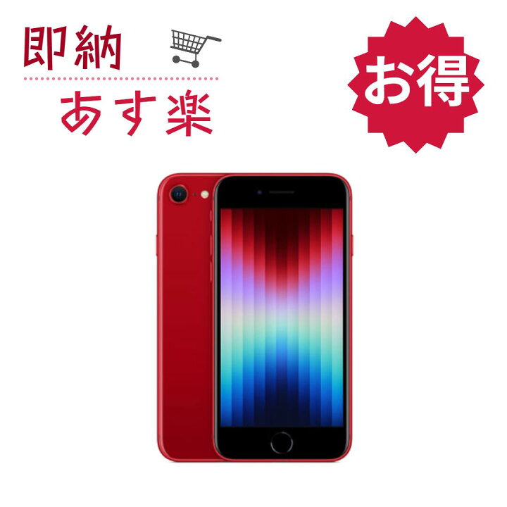 楽天市場】「新品未使用・保証切れ」SIMフリー iPhone SE（第3世代 