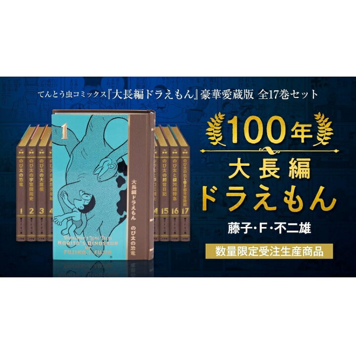 楽天市場】100年大長編ドラえもん 「大長編ドラえもん」豪華愛蔵版全17 