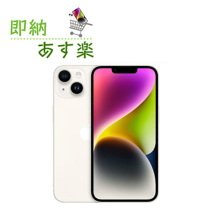 楽天市場】[新品未使用] iPhone 14 128GB スターライト MPUQ3J/A【即納  
